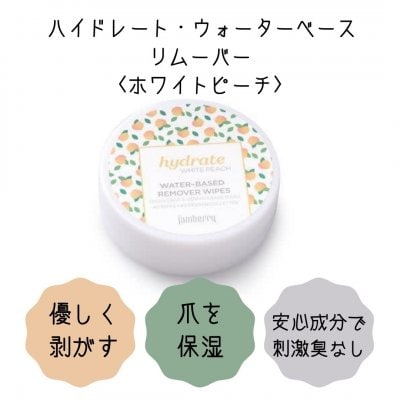 臭くないネイルリムーバー【ハイドレート・ウォーターベース リムーバー〈ホワイトピーチ〉】