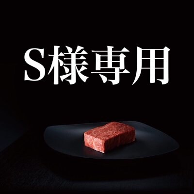 S様専用チケット