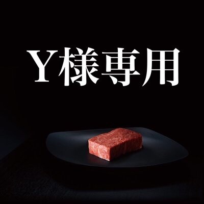 Y様専用チケット