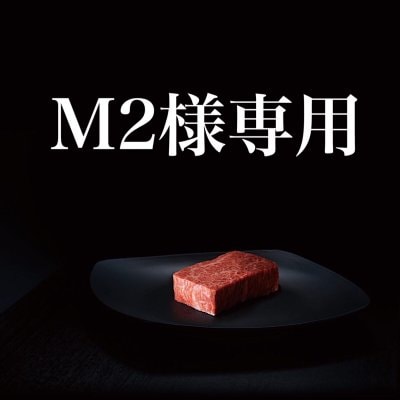 M2様専用