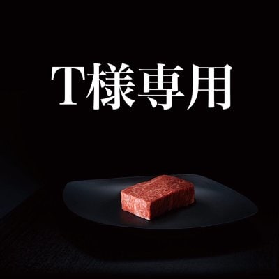多田様専用