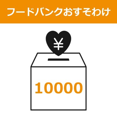 フードバンクおすそわけチケット【10000円分】