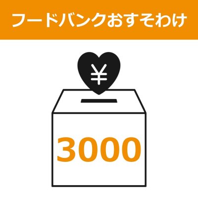 フードバンクおすそわけチケット【3000円分】