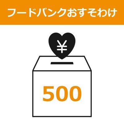 フードバンクおすそわけチケット【500円分】