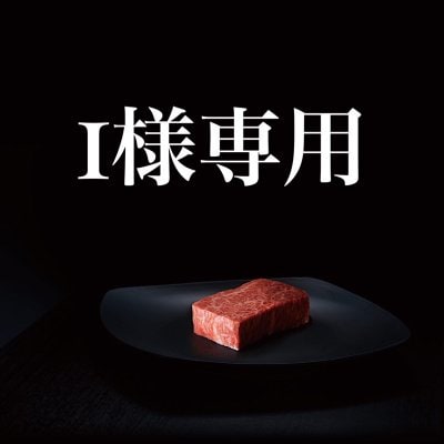 稲田様専用　清州園の美味しいお肉セット