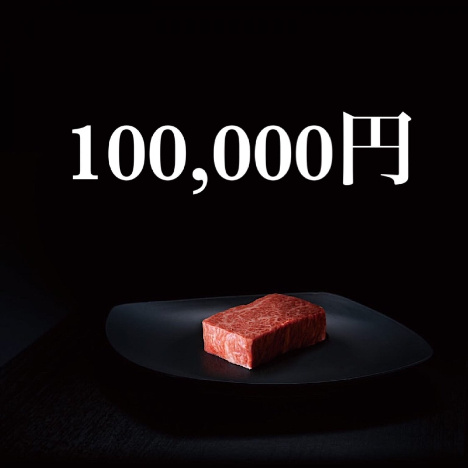 100,000円チケット