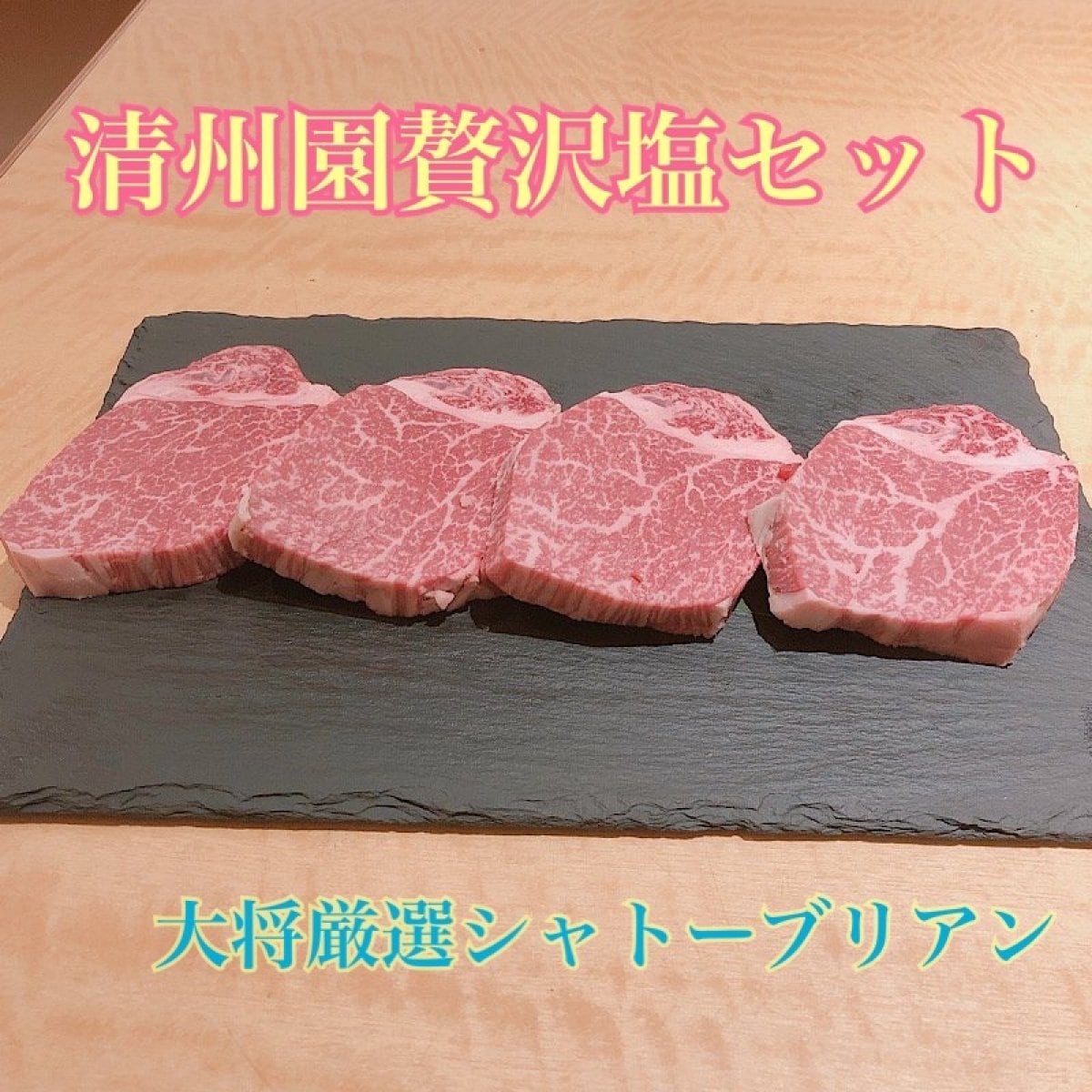 清州園贅沢塩セット【大将厳選シャトーブリアン】