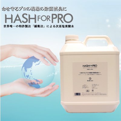 緩衝法次亜水(弱酸性次亜塩素酸水)【HASHforPRO】300ppm|4Lタンク|芸能人・スポーツ選手のリピーター多数