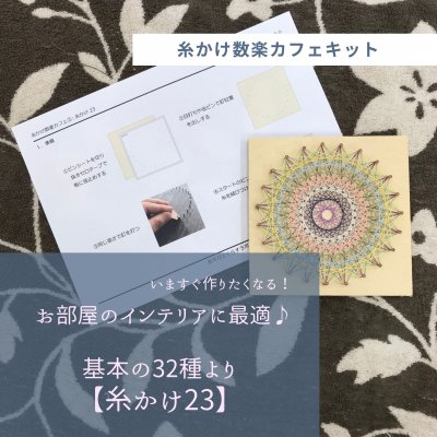 「糸かけ23」【糸かけ数楽キット基本の32種より】