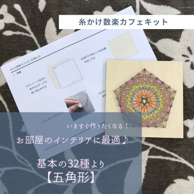 「糸かけ五角形」【糸かけ数楽キット基本の32種より】
