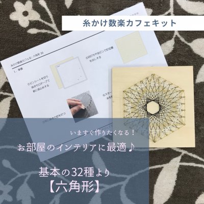 「糸かけ六角形」【糸かけ数楽キット基本の32種より】