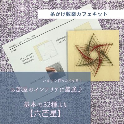 「糸かけ六芒星」【糸かけ数楽キット基本の32種より】
