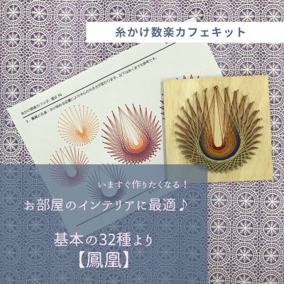 「糸かけ鳳凰」【糸かけ数楽キット基本の32種より】