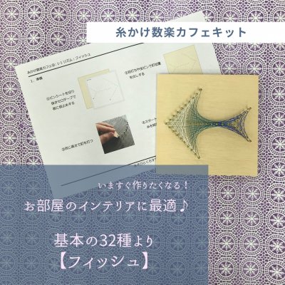 「糸かけフィッシュ」【糸かけ数楽キット基本の32種より】