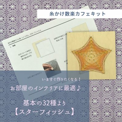 「糸かけスターフィッシュ」【糸かけ数楽キット基本の32種より】