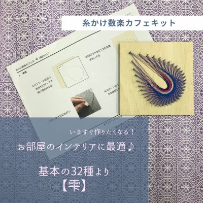 「糸かけ雫」【糸かけ数楽キット基本の32種より】