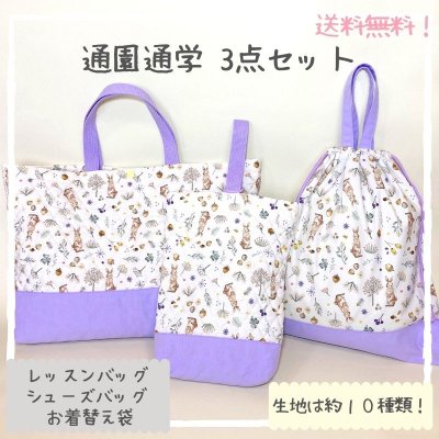 1,000円OFF!! オープン記念キャンペーン! ★送料無料★ 通園通学 3点セット