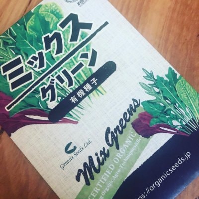 オーガニック野菜のたね ミックスグリーン