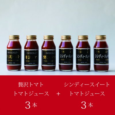 【詰め合わせセット】贅沢トマト3本+シンディースイート3本/180ml×合計6本入り/北海道ニセコ産トマト/みっちゃんのトマト