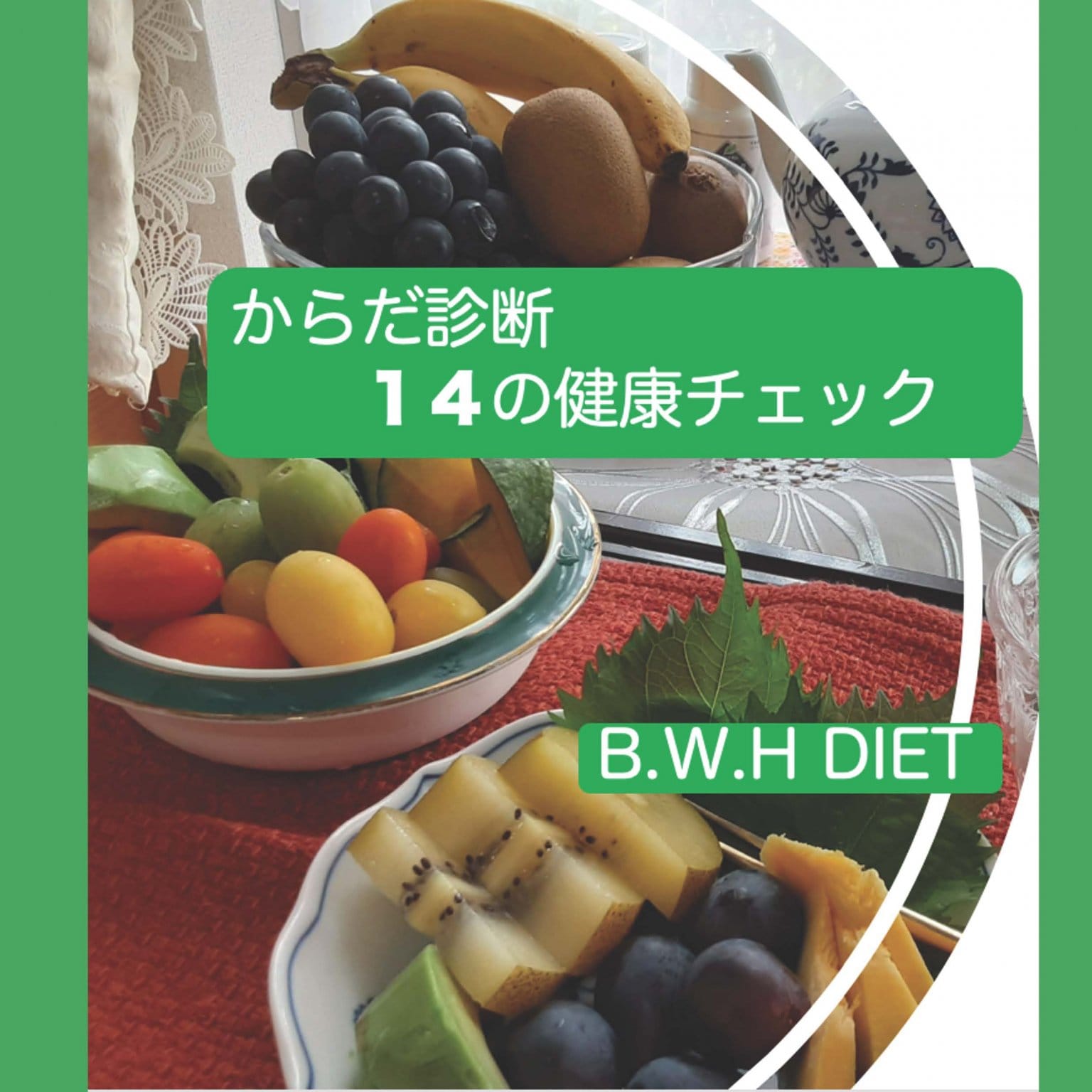 からだ 診断 健康に生きるための 14のチェック シート