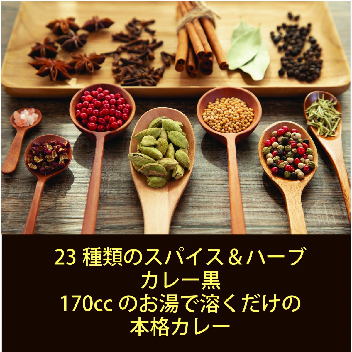 [複製]23 種類のスパイス＆ハーブ配合　健康カレー　黒カレー