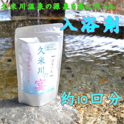 久米川温泉オリジナル入浴剤 10回分　250ｇ　軽量スプーン付き