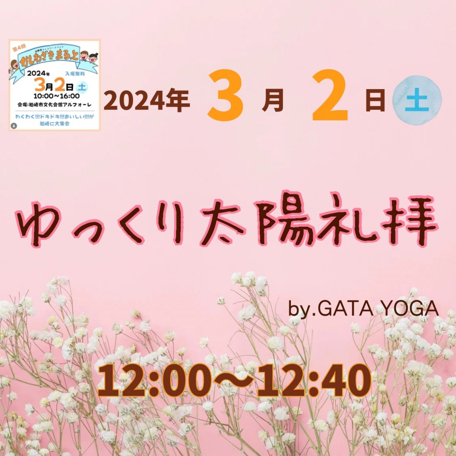 ゆっくり太陽礼拝ヨガ体験レッスンチケット【3月2日(土)開催/かしわざきまるっと】(現地払いをご選択ください)