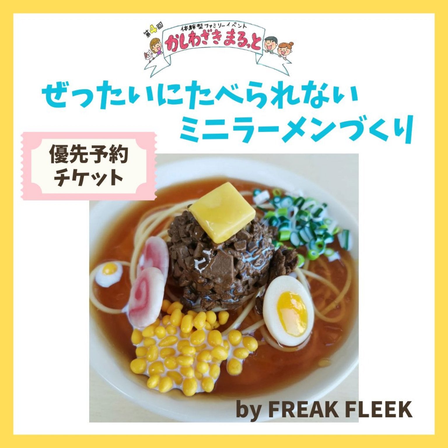【優先予約チケット】ぜったいにたべられないミニラーメンつくりワークショップby FREAK FREEK｜3/2(土)開催かしわざきまるっと(現地払い専用)
