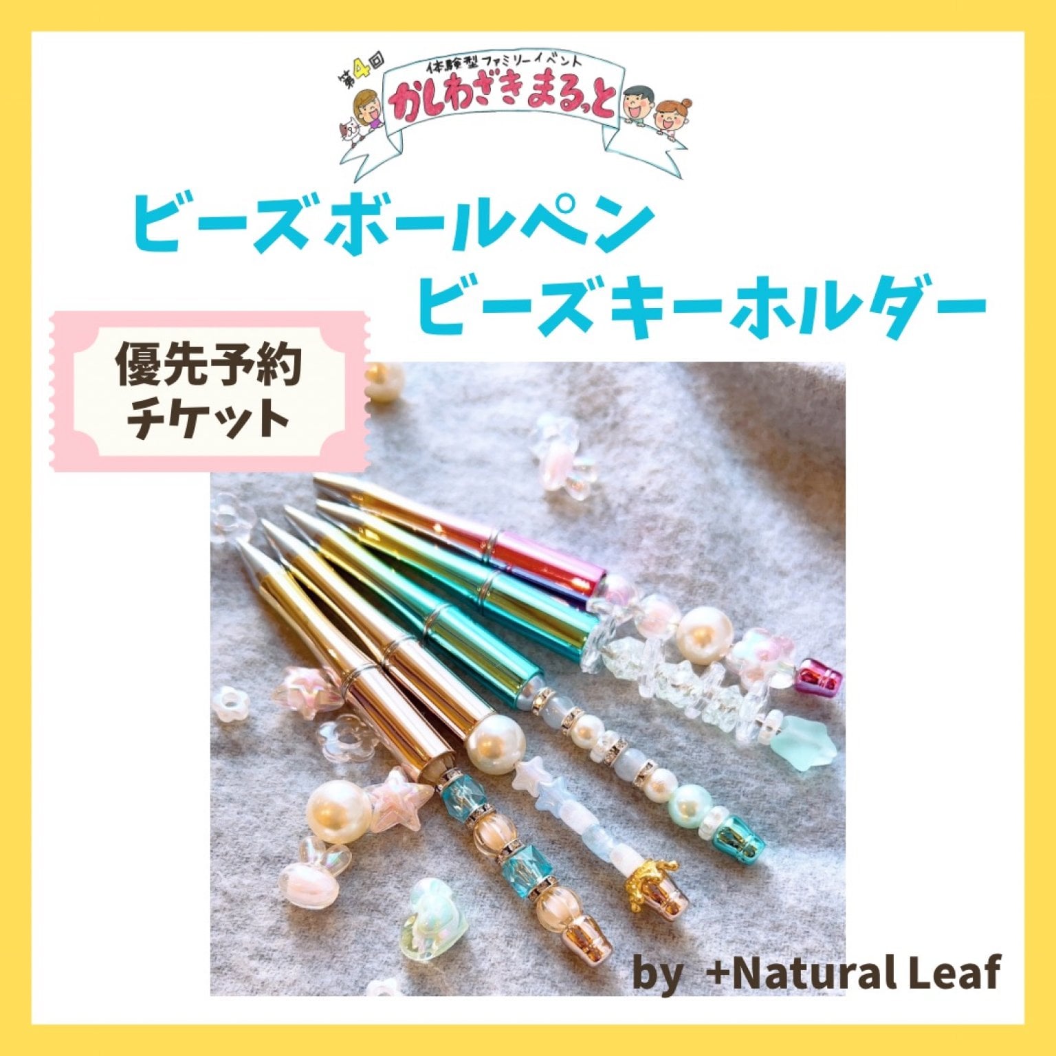 【優先予約チケット】ビーズボールペン|ビーズキーホルダーワークショップby +Natural Leaf｜3/2(土)開催かしわざきまるっと(現地払い専用)