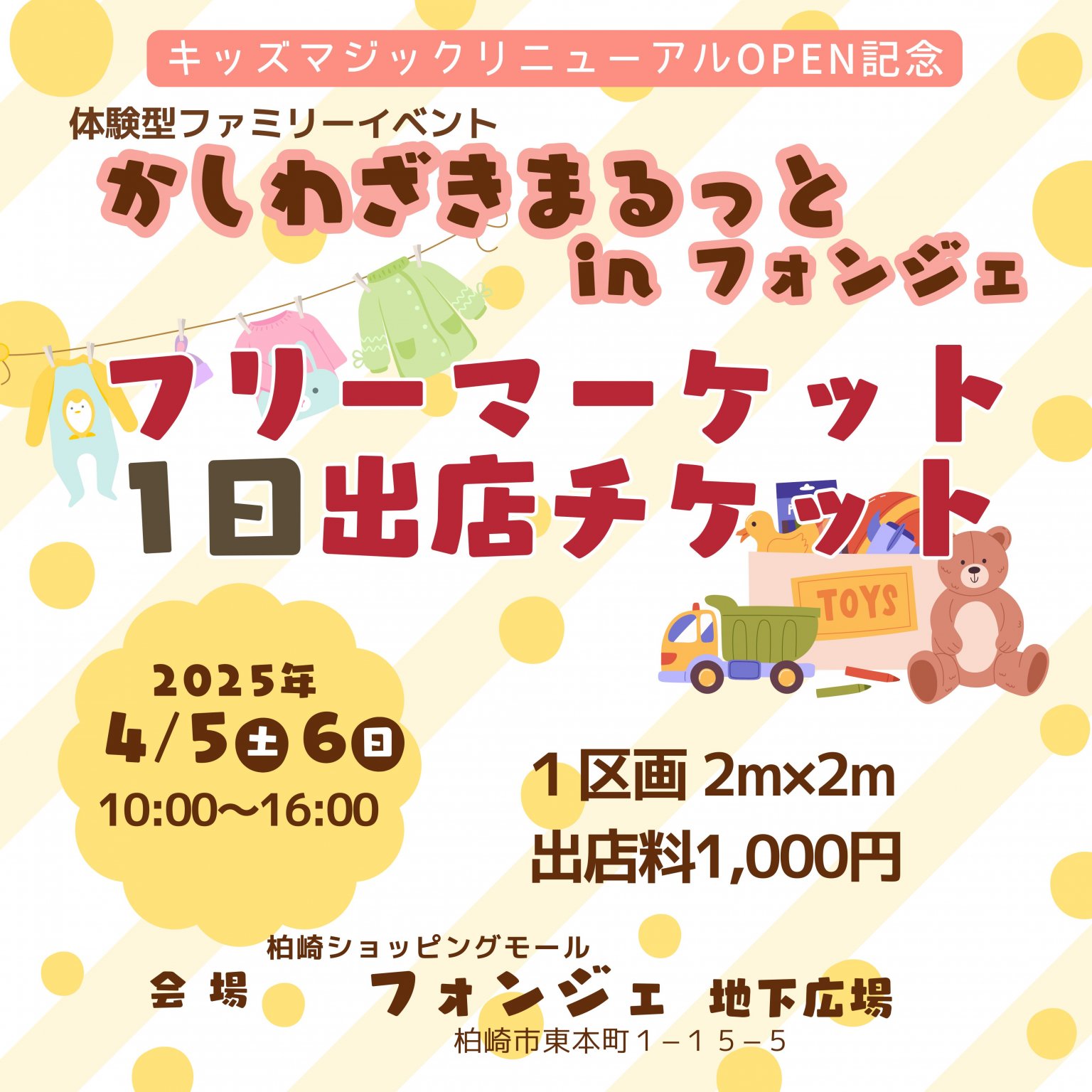 フリーマーケット1日のみ出店チケット【2025年4月5日(土)6日(日)開催/かしわざきまるっとinフォンジェ】