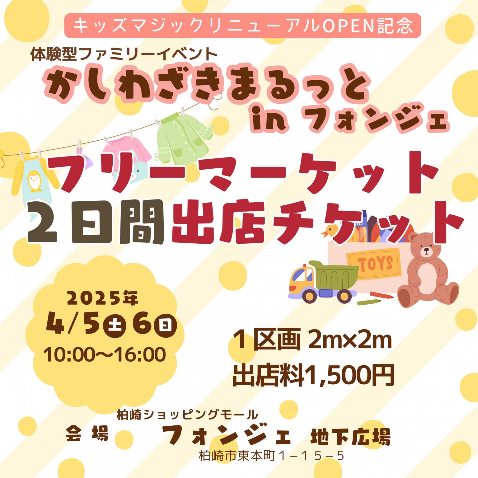 フリーマーケット2日間出店チケット【2025年4月5日(土)6日(日)開催/かしわざきまるっとinフォンジェ】