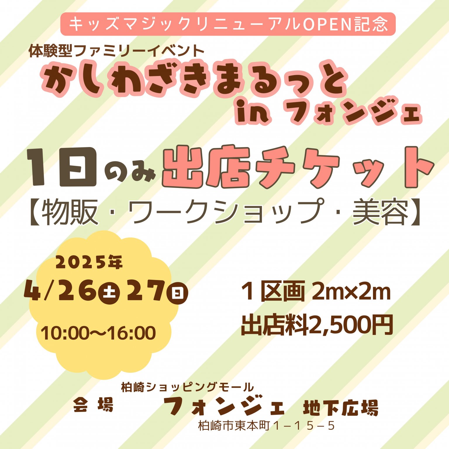 物販/ワークショップブース/美容ブース「1日のみ出店者専用チケット」【かしわざきまるっとinフォンジェ】