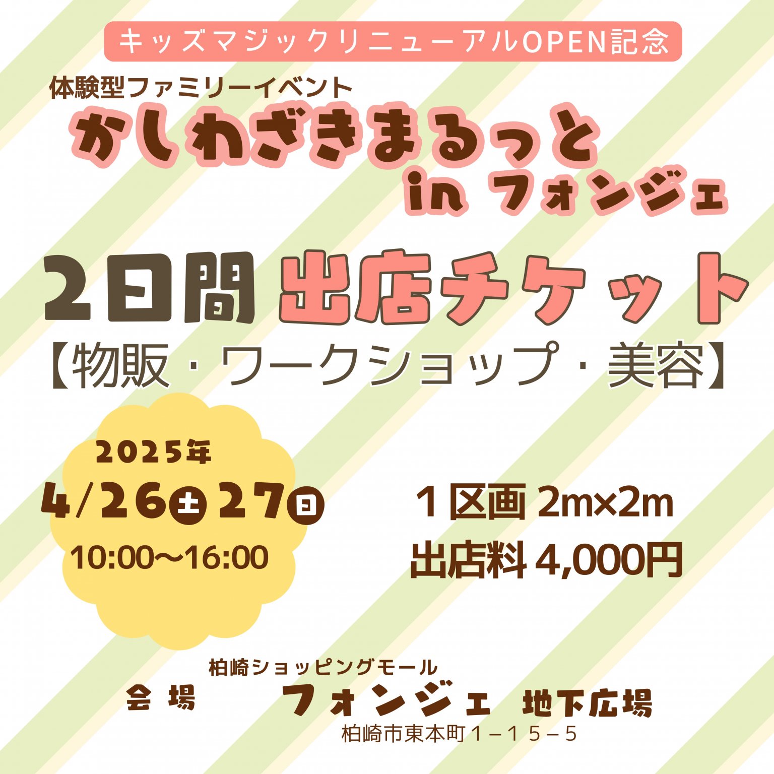物販/ワークショップブース/美容ブース「2日間出店チケット」【かしわざきまるっとinフォンジェ】