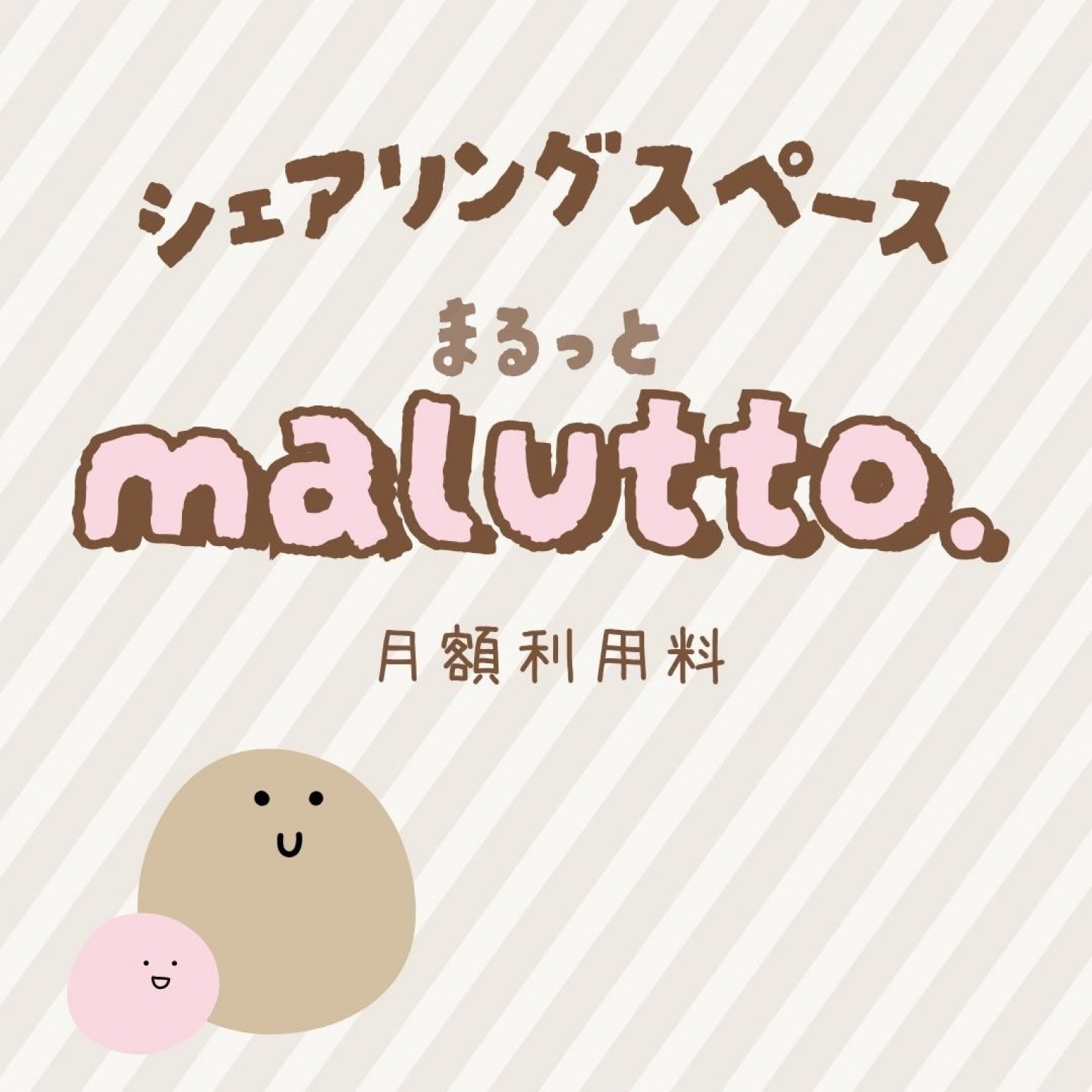 シェアリングスペースmalutto.月額利用料