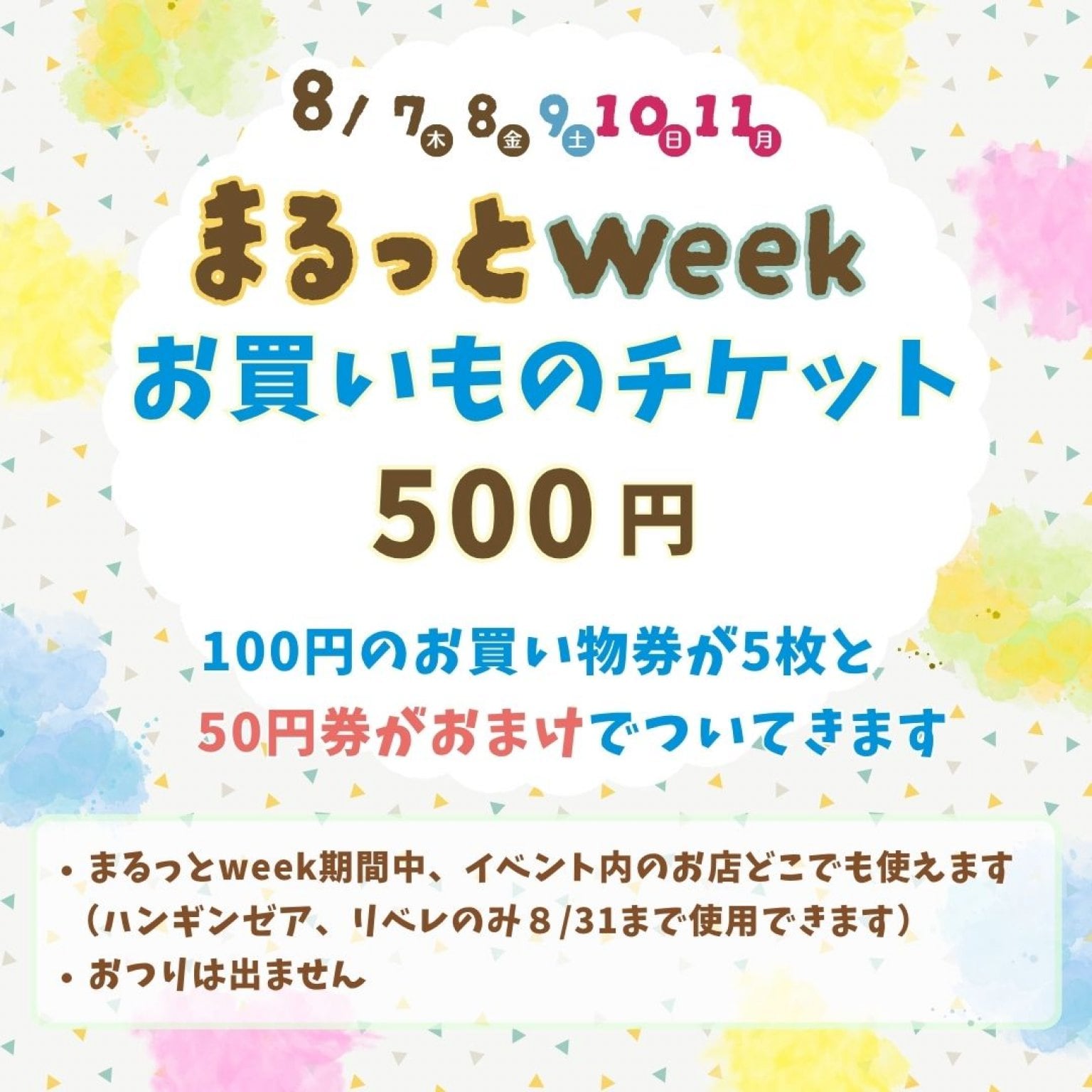 まるっとweekで使える「お得なお買いものチケット」