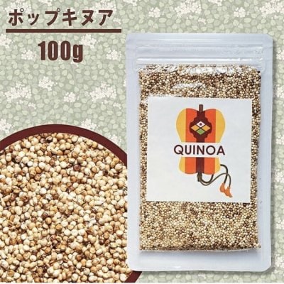 【お得な3袋セット】ポップキヌア100g×3袋 〜手軽に毎日栄養補給!純国産スーパーフード〜