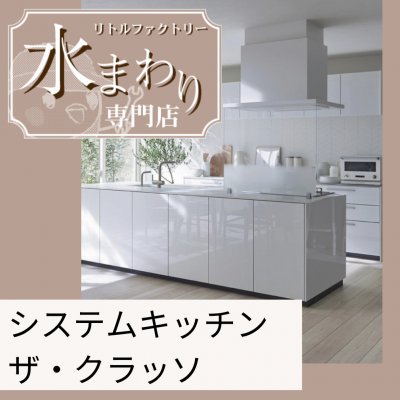 システムキッチン ザ クラッソ ご注文の前には必ずtelにて在庫の確認をお願いします ご連絡が無く ご注文されましたらキャンセルになります