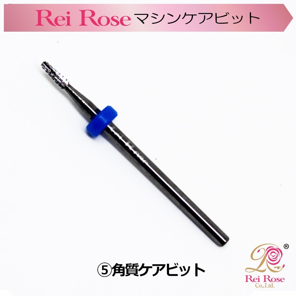 5 角質ケアビット Reiroseネイルマシンケアビット