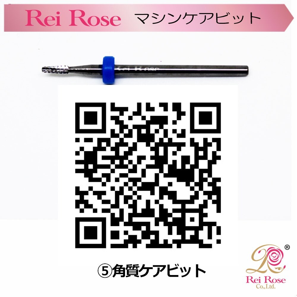 5 角質ケアビット Reiroseネイルマシンケアビット