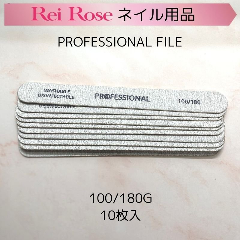 23 プロフェッショナル ネイルファイル10枚入 Reiroseネイルファイル