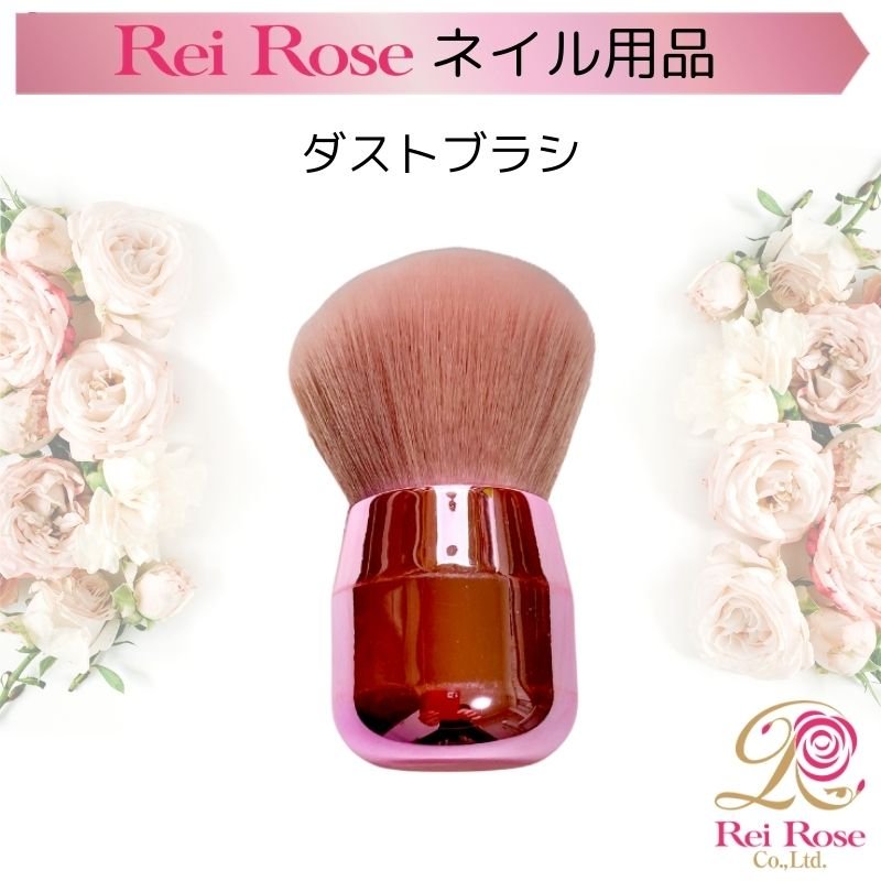 ネイル用ダストブラシ Reirose