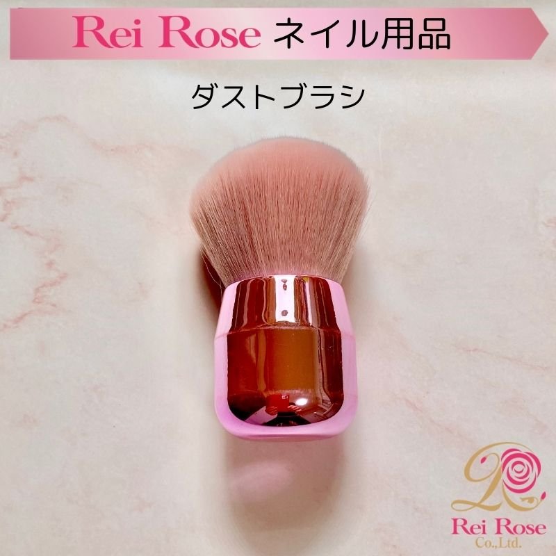 ネイル用ダストブラシ Reirose