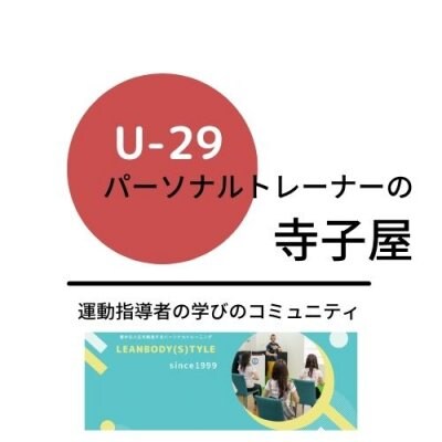 【U-29割引/紹介割引専用】パーソナルトレーナーの寺子屋（運動指導者の学びのオンラインサロン）