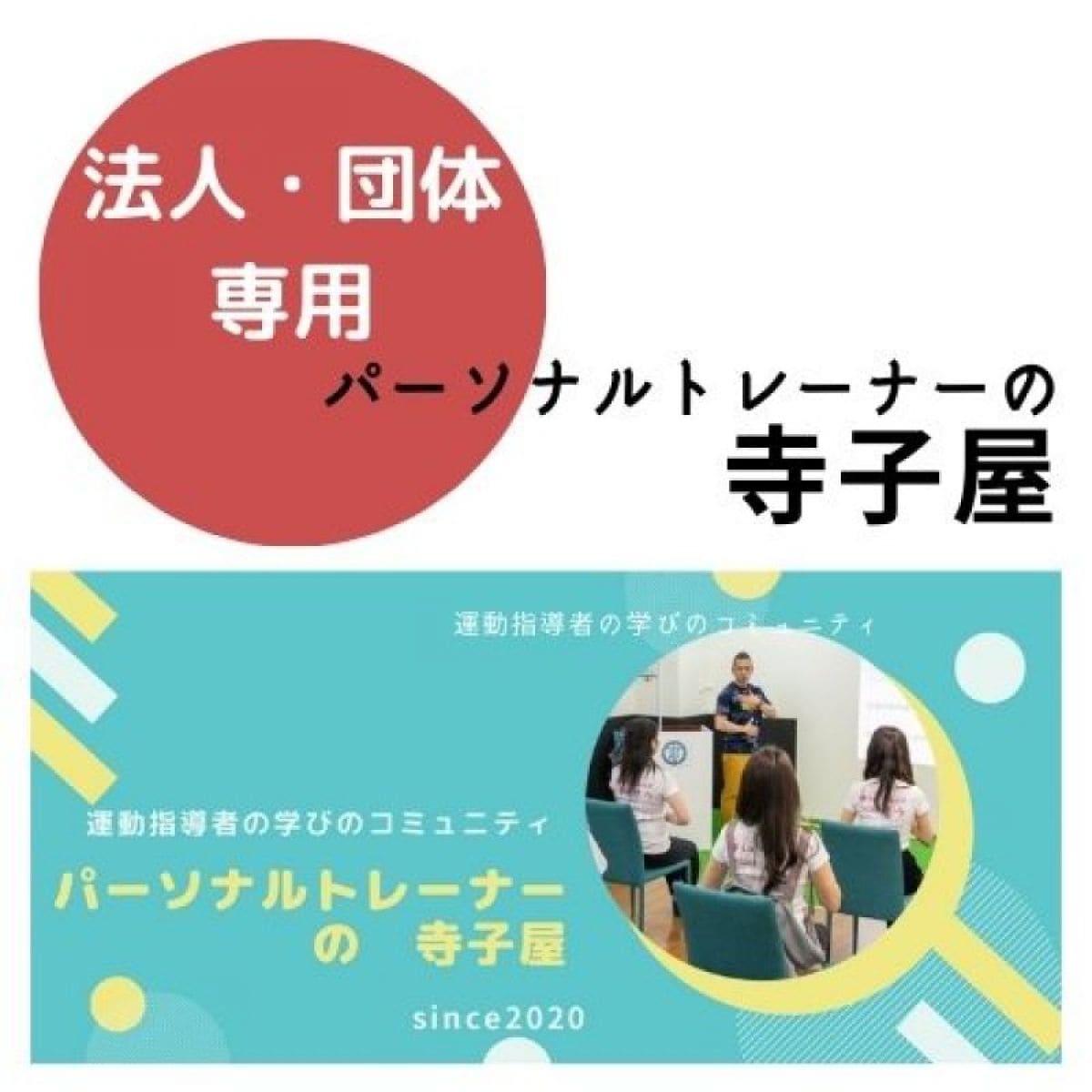 【法人・団体専用】パーソナルトレーナーの寺子屋
