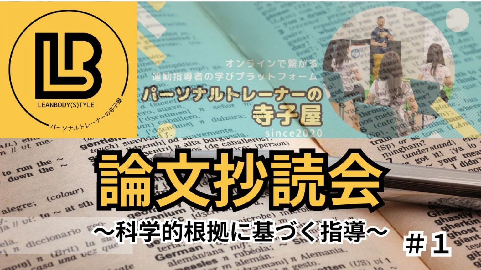 【パーソナルトレーナーの寺子屋】マーケサークル・メルマガ会員登録チケット