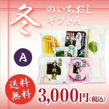 丸長 冬のいちおしギフト【A】【送料無料】クール便発送 ※大変申し訳御座いませんが沖縄・北海道への発送は+800円頂きます。