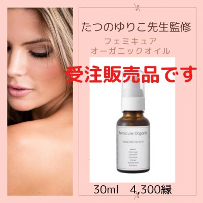 【受注販売】 たつのゆりこ先生監修 Femicure Organic Femicure Oil for V