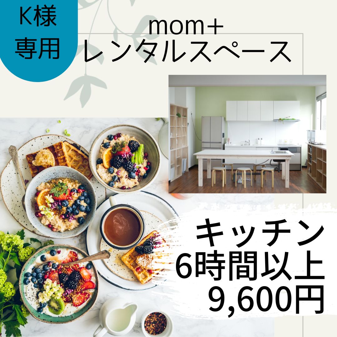 K様専用】6時間以上キッチンスペース - イベント企画・運営サポートmom plus（マムプラス）