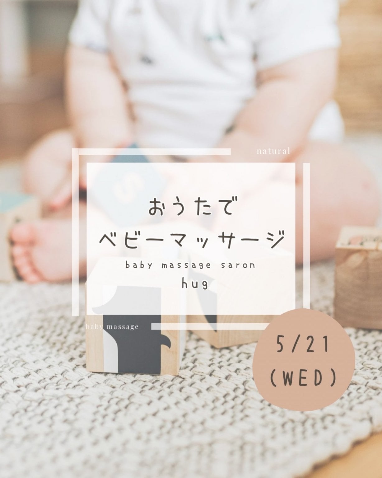 【5月21日(水)開催】おうたでベビーマッサージ
