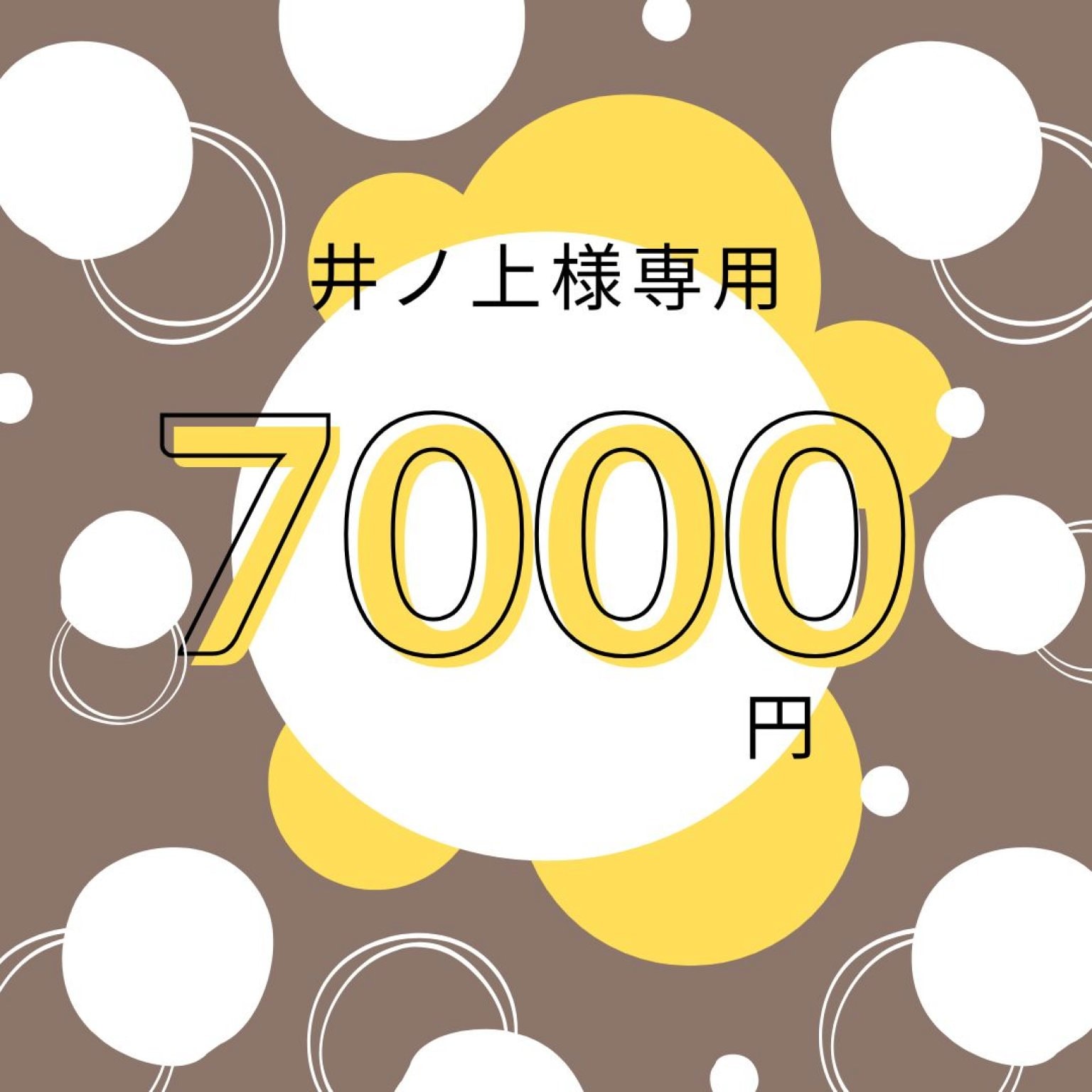 井ノ上様専用】ありがとうマルシェ - エシカルセレクトショップ 井ノ上様専用】ありがとうマルシェ - エシカルセレクトショップ